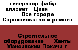 генератор фабуг 5.5 киловат › Цена ­ 20 000 - Все города Строительство и ремонт » Строительное оборудование   . Ханты-Мансийский,Покачи г.